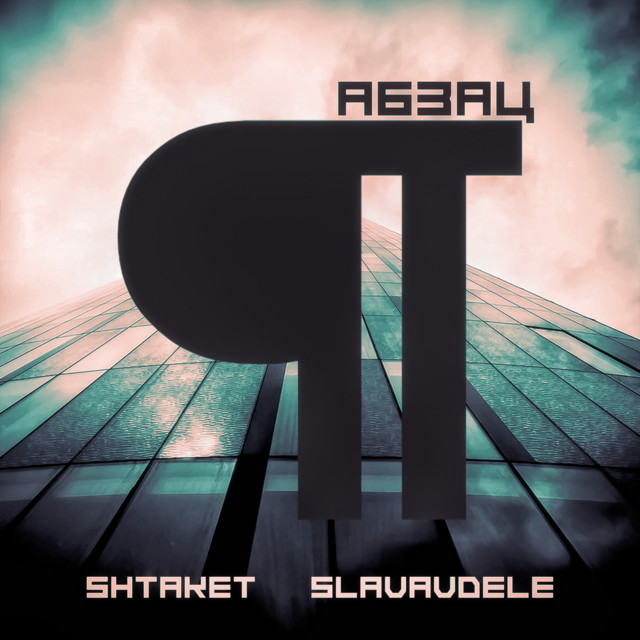 Cover art: Абзац — Shtaket