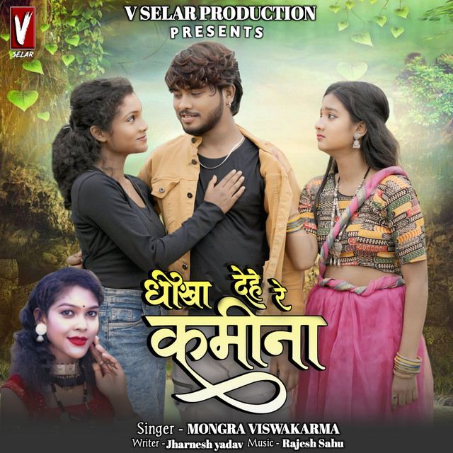 Dhokha Dehe Re Kamina
