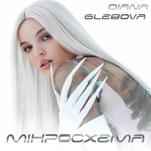 Обкладинка Diana Glebova — Мікросхема