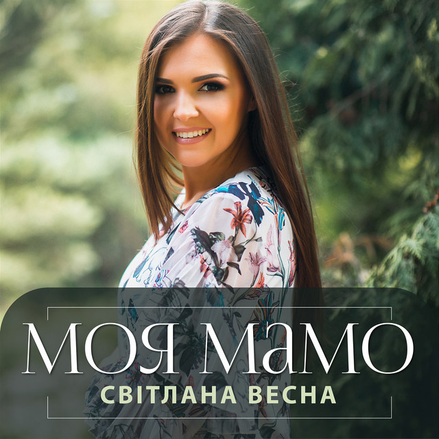 Cover art: Моя мамо — Світлана Весна