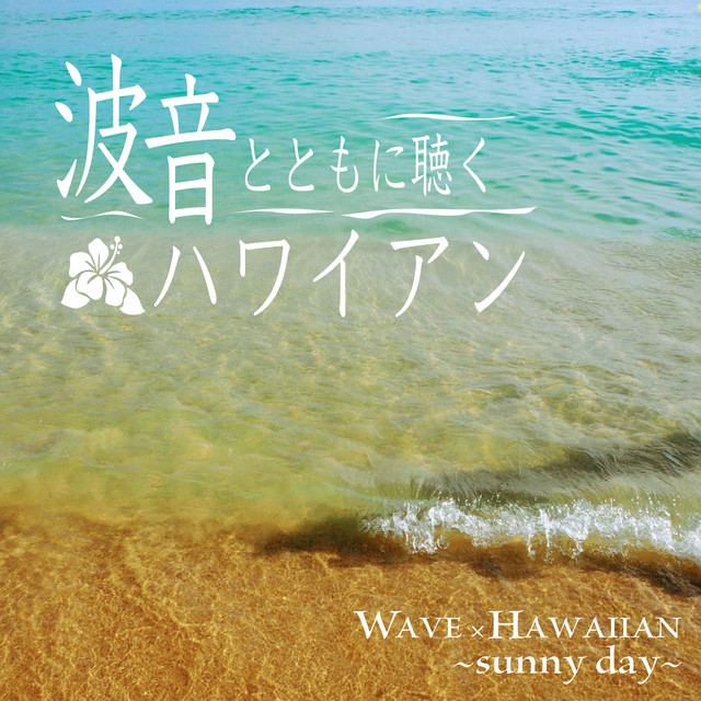 波音とともに聴くハワイアン WAVE × HAWAIIAN ~sunny day~ cover art