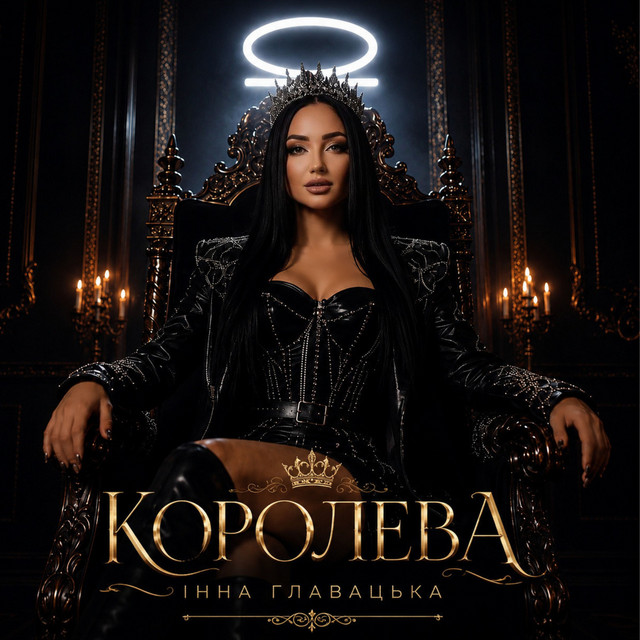 Cover art: КОРОЛЕВА — Інна Главацька