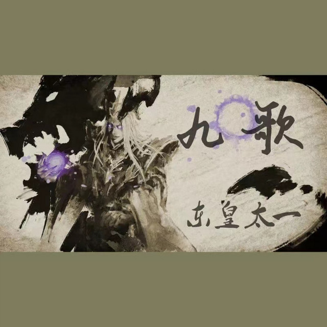 九歌·东皇太一