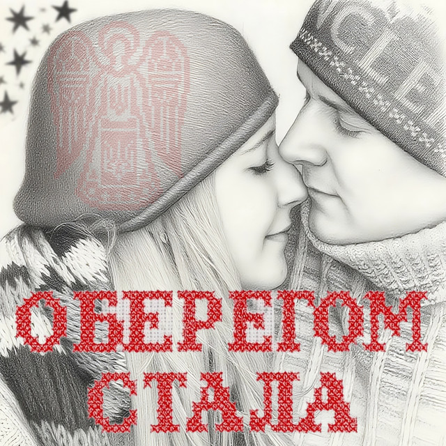 Обкладинка: Оберегом стала — INGVAR