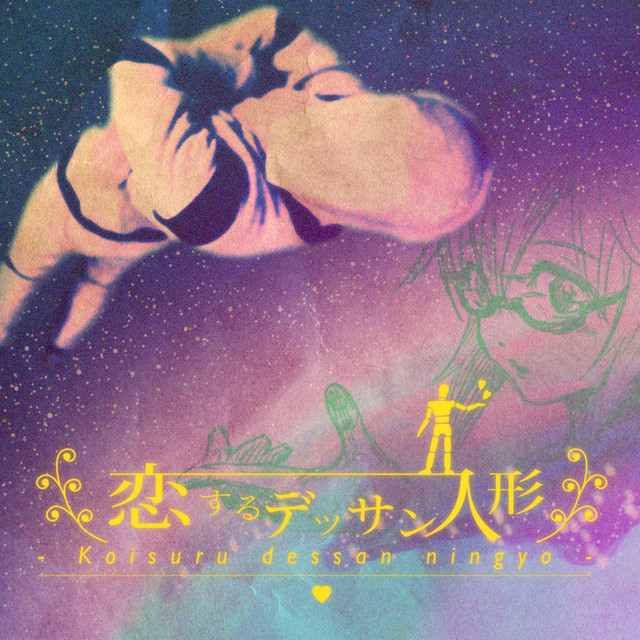 恋するデッサン人形」ソングブック - EP by sasakure.UK | Spotify