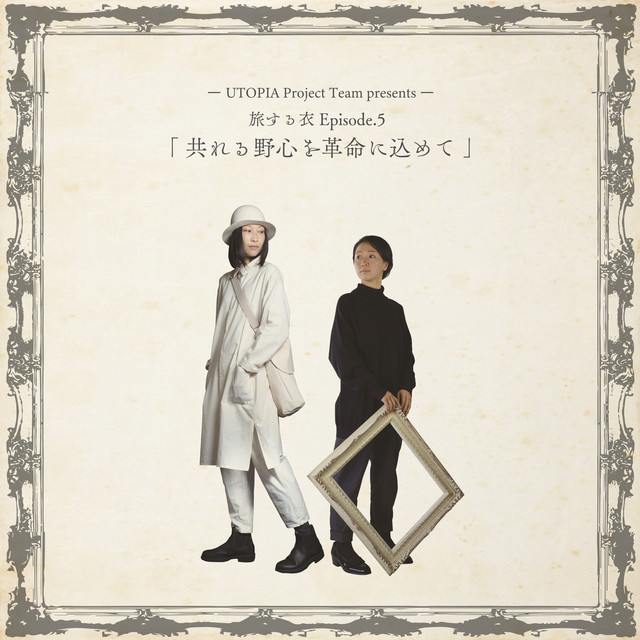 Tomoreruyashin wo kakumei ni komete cover art