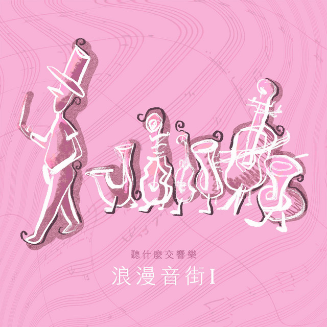 聽什麼交響樂：浪漫音街 Ⅰ