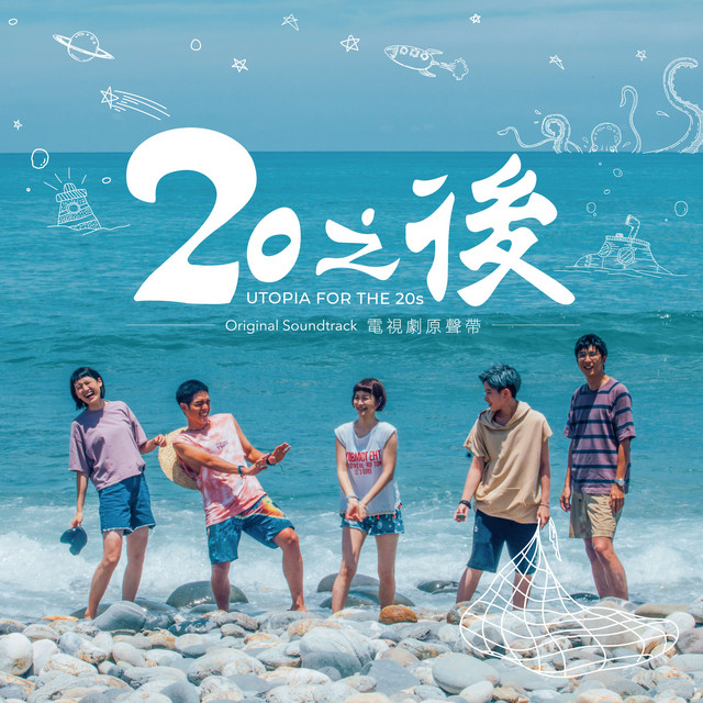 優雅道別 - 電視劇《20之後》片尾曲