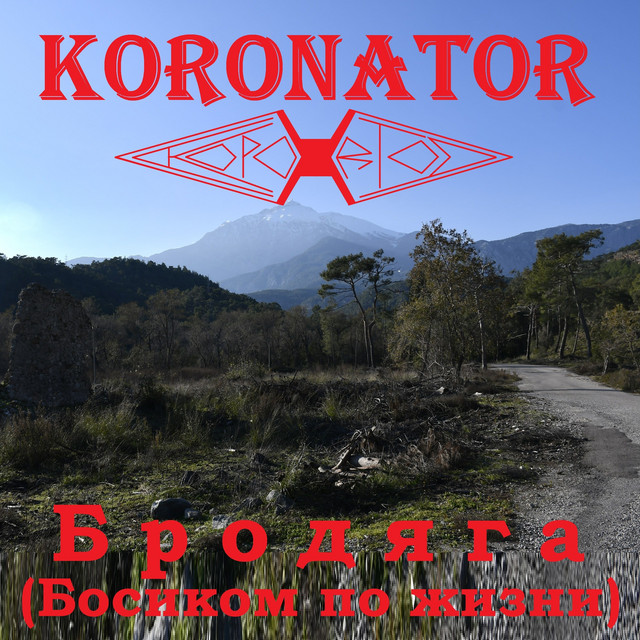 Обкладинка: Бродяга (Босиком по жизни) — Koronator