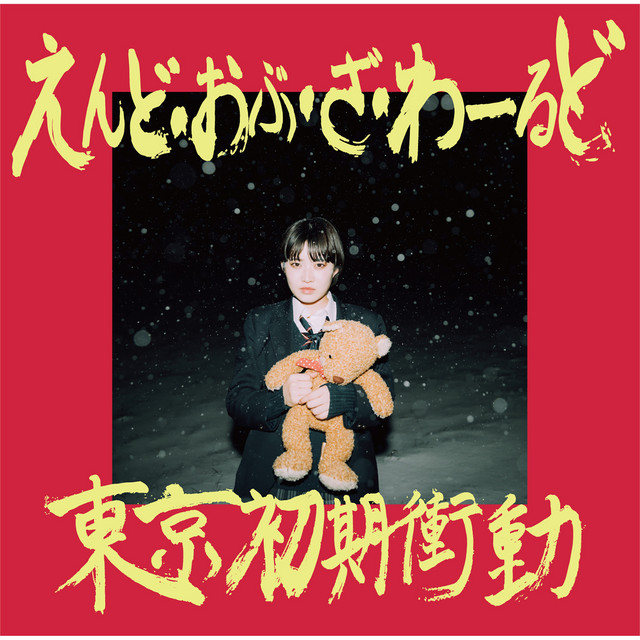 えんど・おぶ・ざ・わーるど EP cover art
