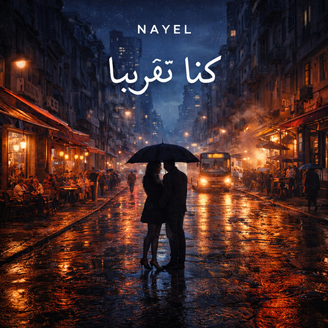 كنّا تقريبًا