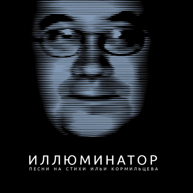 Иллюминатор (Песни на стихи Ильи Кормильцева) cover
