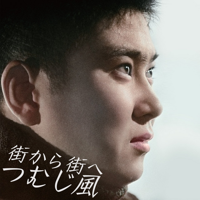 映画『街から街へつむじ風』オリジナル・サウンドトラック cover