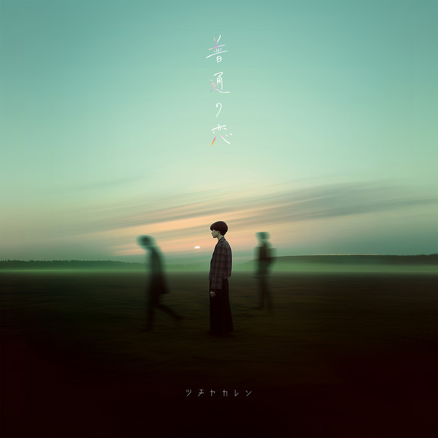 普通の恋 cover