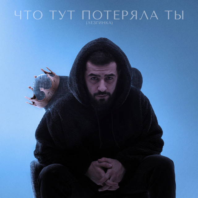 Что тут потеряла ты (ЛЕЗГИНКА) album image