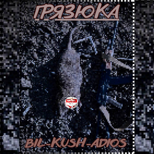 Обкладинка: ГРЯЗЮКА — BIL