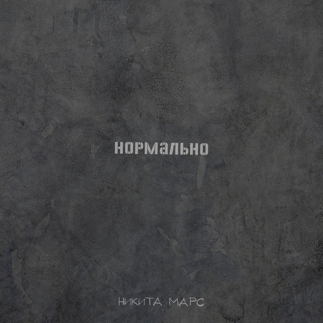 Cover art: Нормально — Никита Марс
