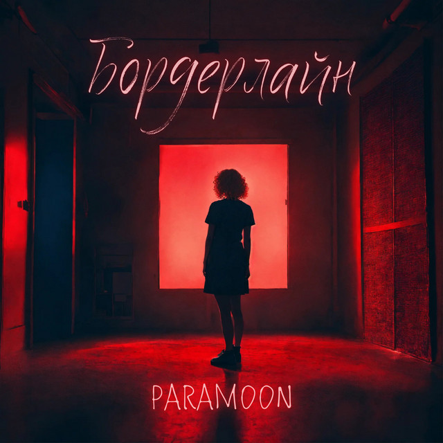 Бордерлайн - song by PARAMOON | Spotify