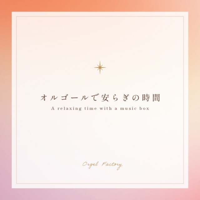 オルゴールで安らぎの時間 - Album by Orgel Factory | Spotify