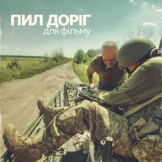 Cover art: Пил доріг (Для фільму) - Remastered 2026 — СЗЧ