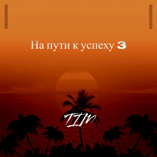 На пути к успеху 3 cover art