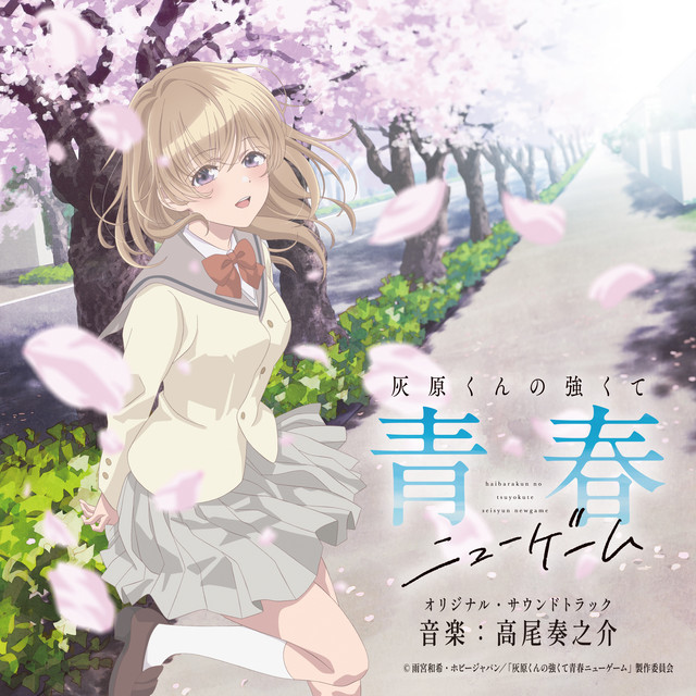 TVアニメ「灰原くんの強くて青春ニューゲーム」オリジナル・サウンドトラック