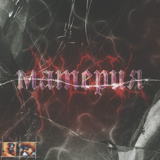 Материя cover