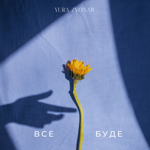 Cover art: Все буде — Yura Zvonar
