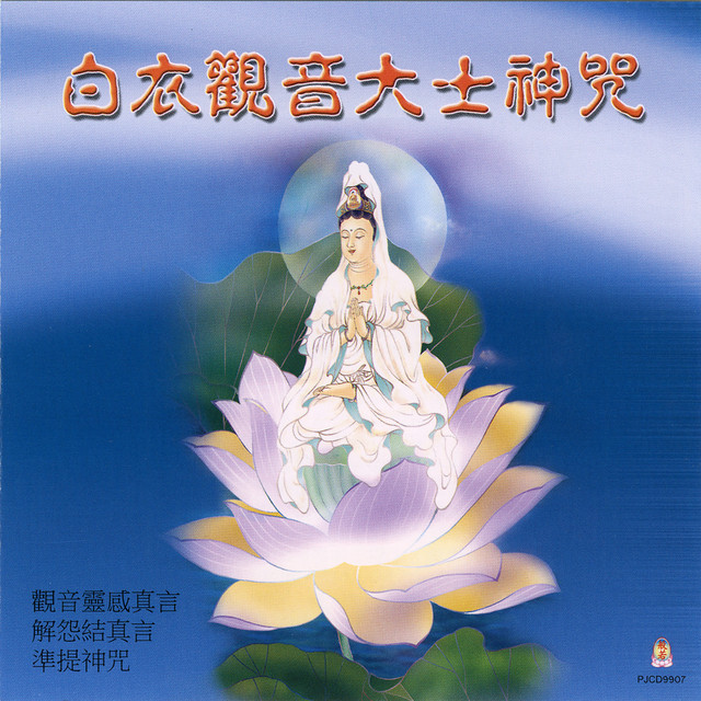 白衣观音大士神咒 cover art