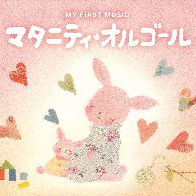 マタニティ・オルゴール～ママと生まれてくる赤ちゃんのために - Album