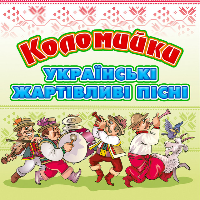 Українські щедрівки слухати онлайн