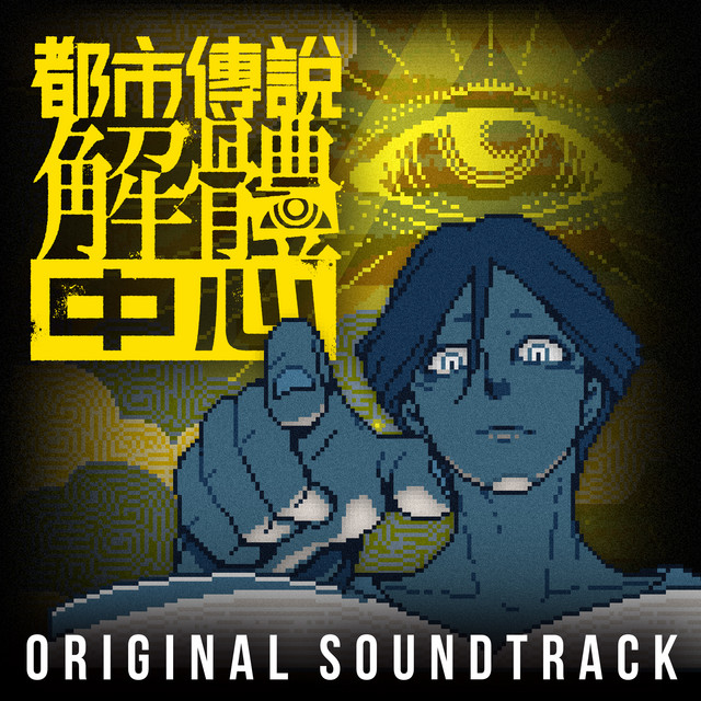 Urban Myth Dissolution Center Original Soundtrack - Album by 墓場文庫 | Spotify