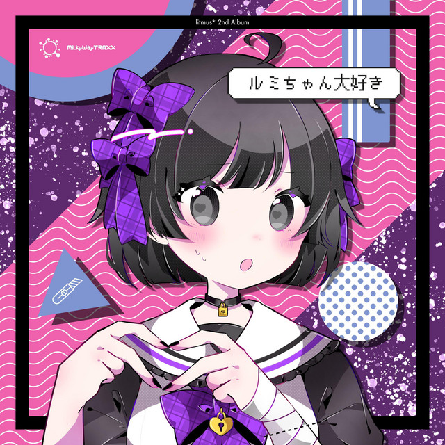 ルミちゃん大好き cover art