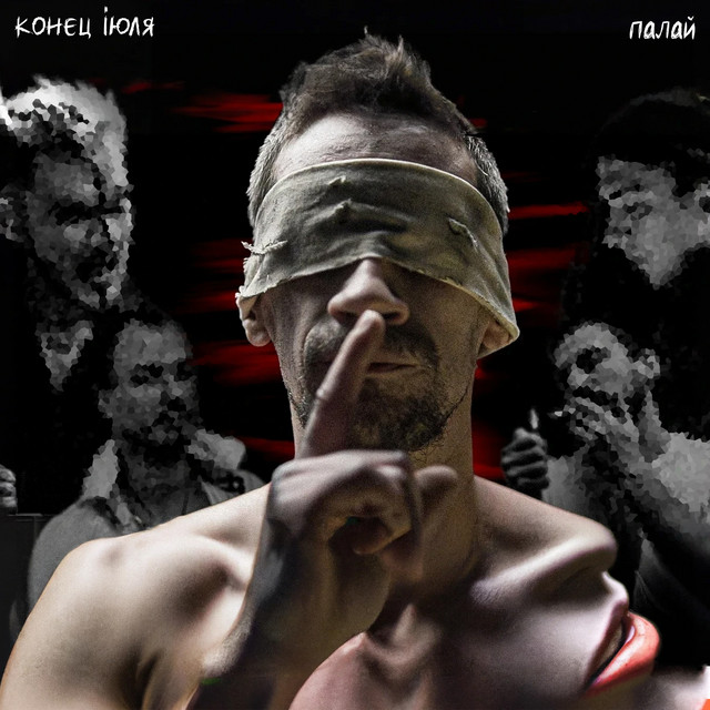Cover art: Палай — Конєц іЮля