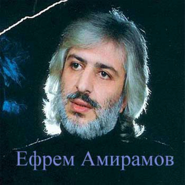 Лучшие Песни - Compilation By Ефрем Амирамов | Spotify