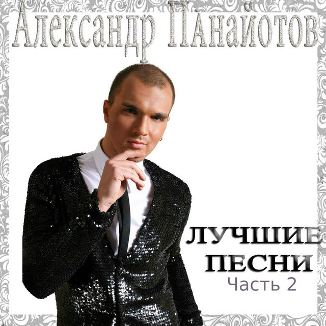 Лучшие песни Часть 2 cover art