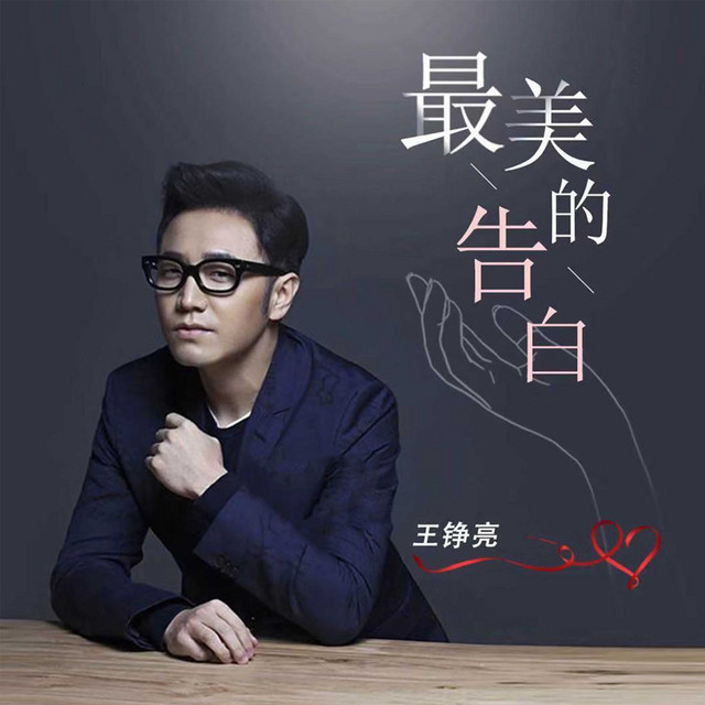 最美的告白 Single By 王錚亮 Spotify