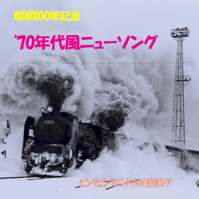 Showa 100th anniversary '70s style new song cover art