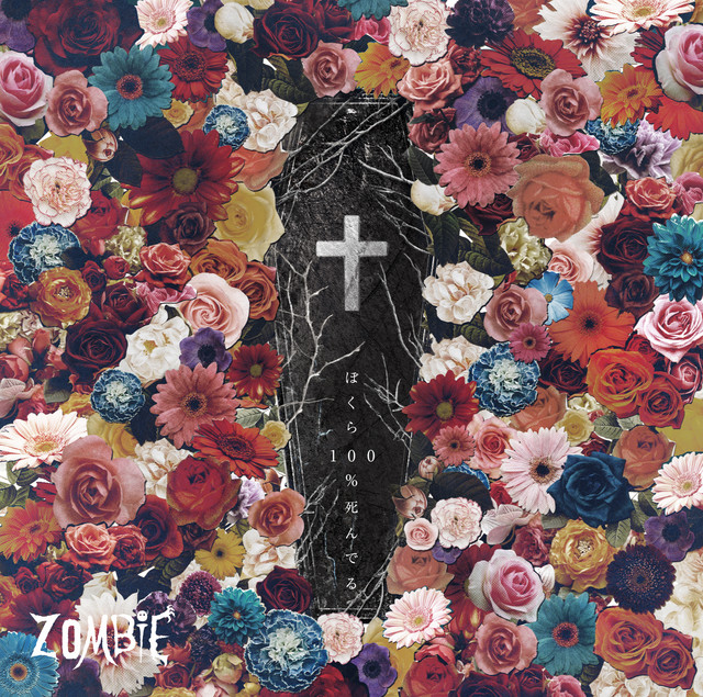ぼくら100%死んでる cover art