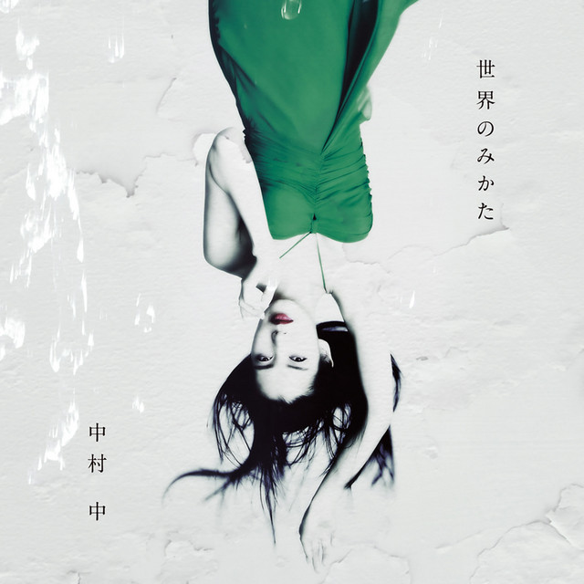 世界のみかた cover art
