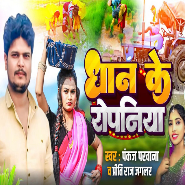 DHAN KE ROPANIYA