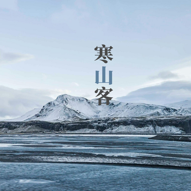 寒山客 cover