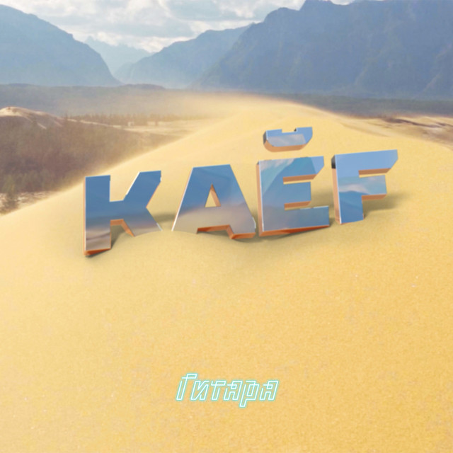 Гитара cover art