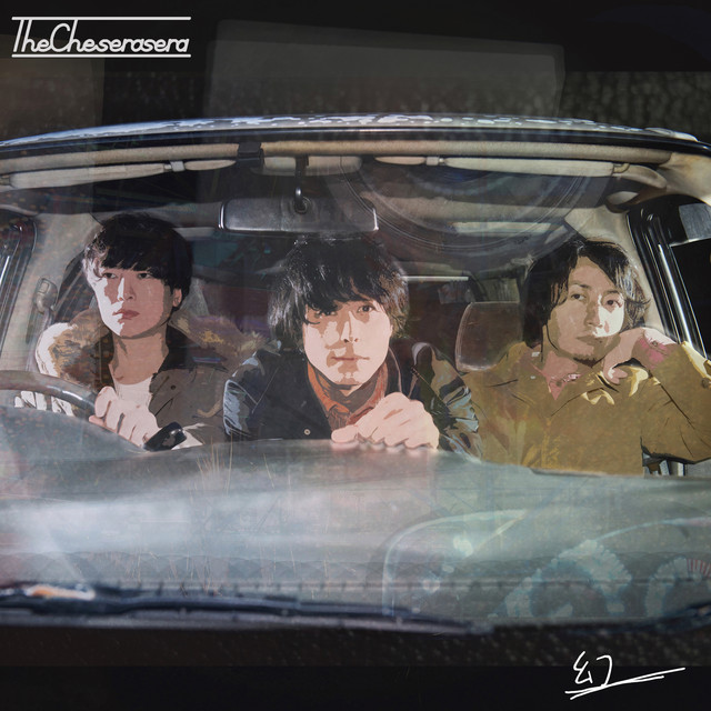 幻 cover