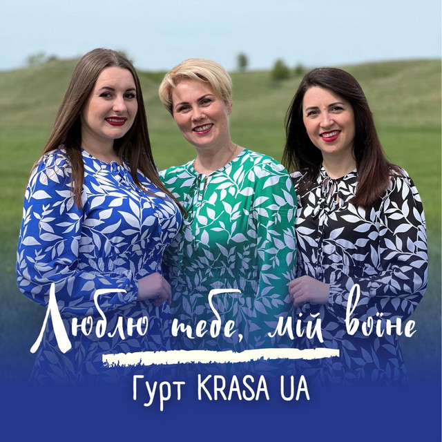 Обкладинка: Люблю тебе, мій воїне — Гурт KRASA UA