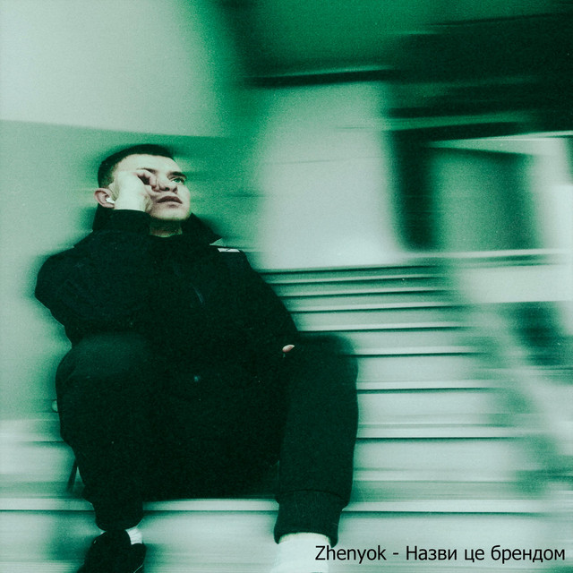 Обкладинка: Назви це брендом — Zhenyok