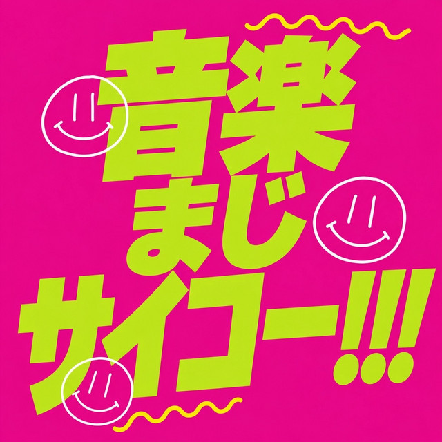 音楽まじサイコー！！！ - song and lyrics by RISANO | Spotify