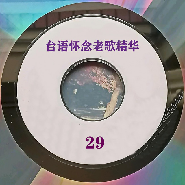 台语怀念老歌精华29 - Compilation by Various Artists | Spotify