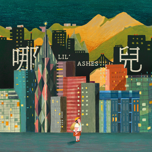 哪兒 cover