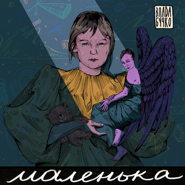 Обкладинка Влада Бучко — МАЛЕНЬКА